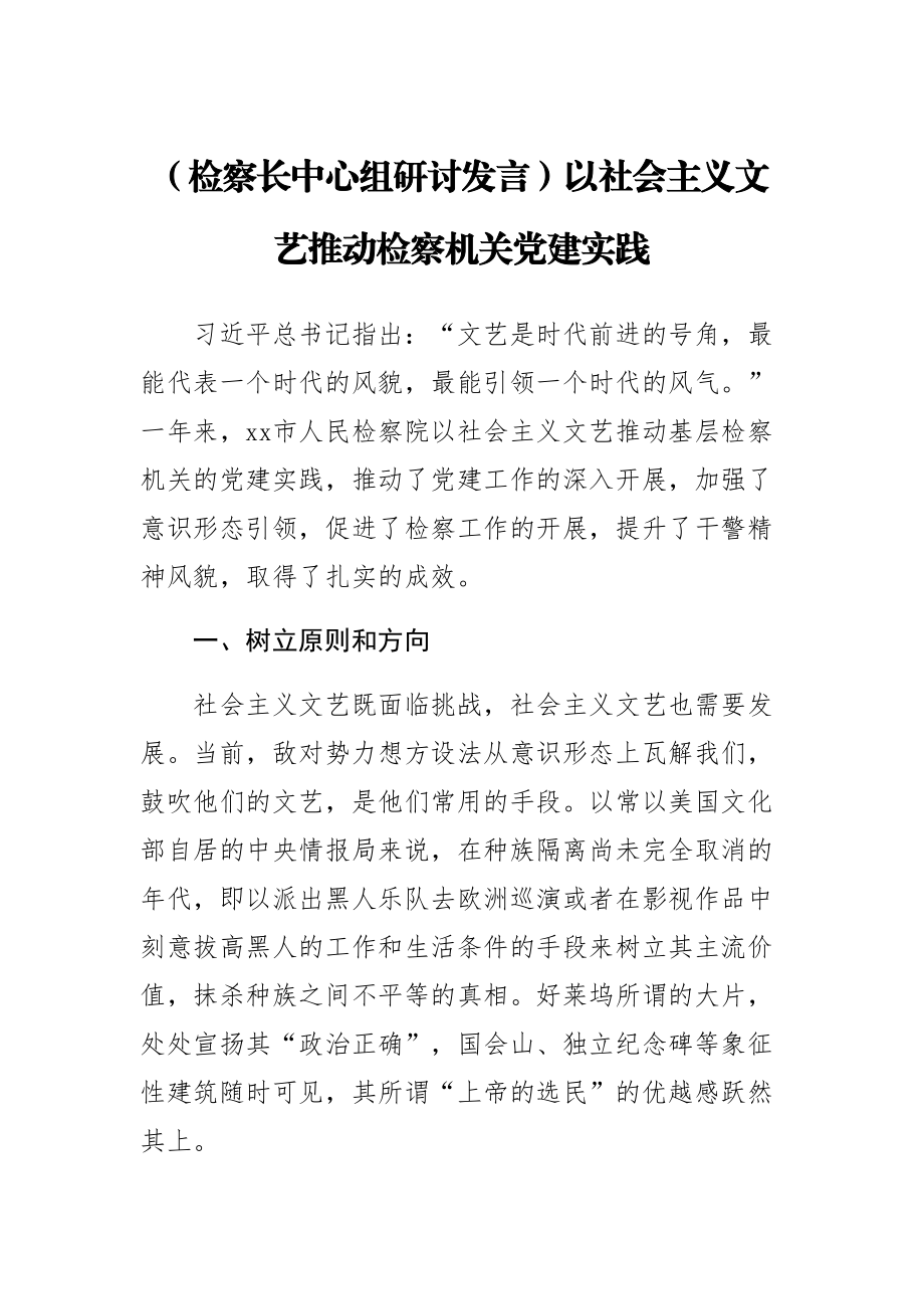 2023年(检察长中心组研讨发言)以社会主义文艺推动检察机关党建实践 .docx_第1页