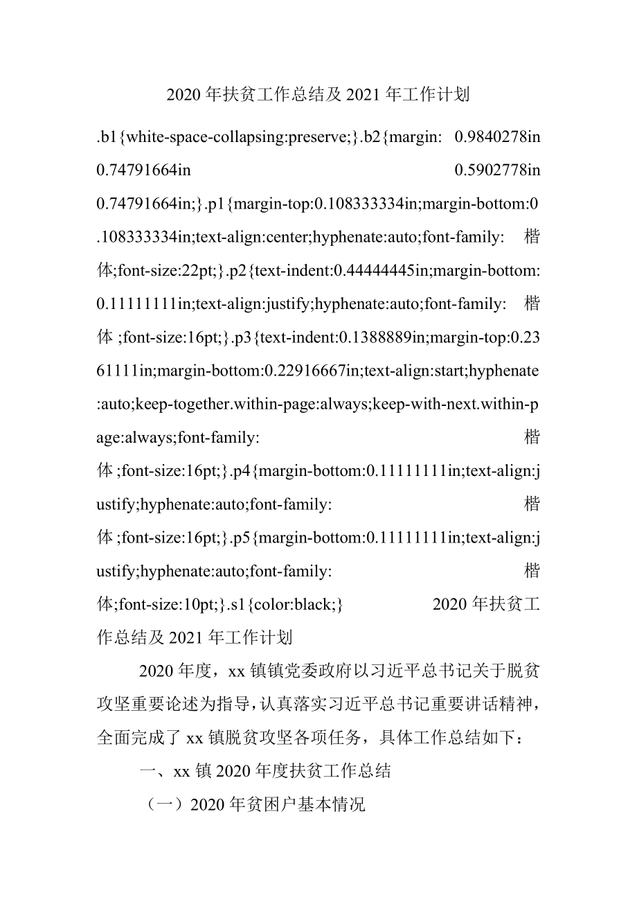 2020年扶贫工作总结及2021年工作计划.docx_第1页