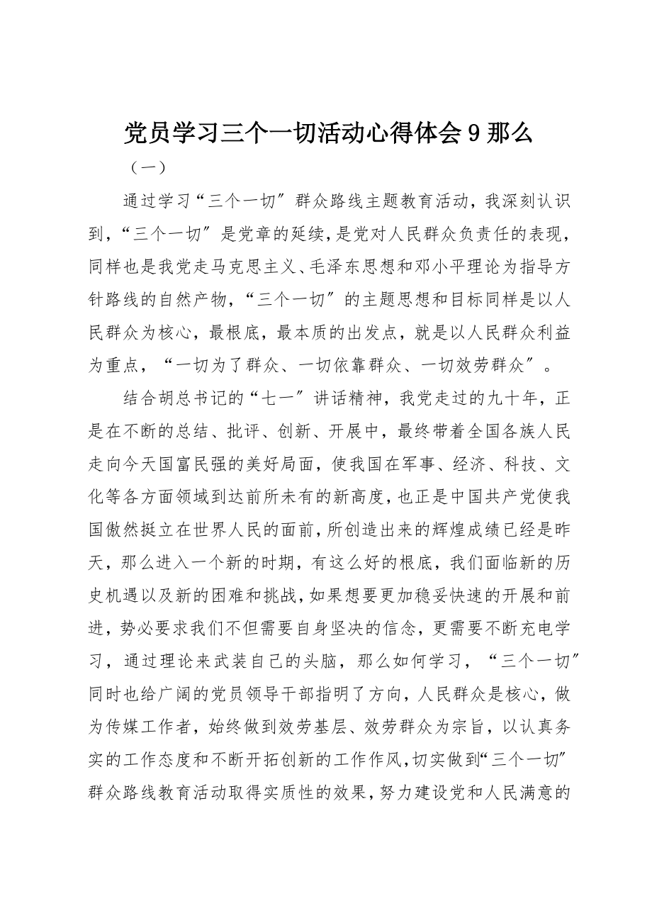 2023年党员学习三个一切活动心得体会9则.docx_第1页