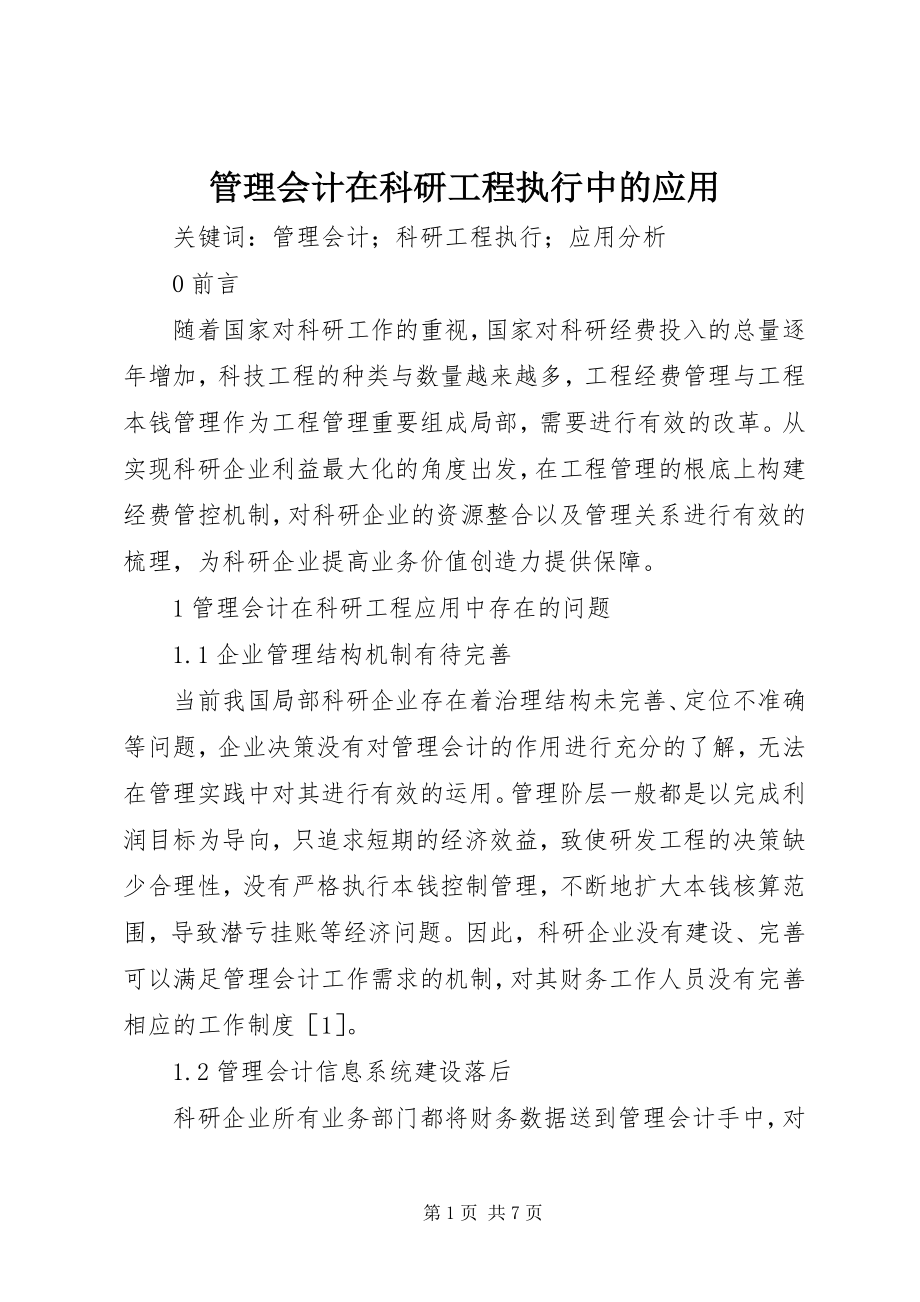 2023年管理会计在科研项目执行中的应用.docx_第1页