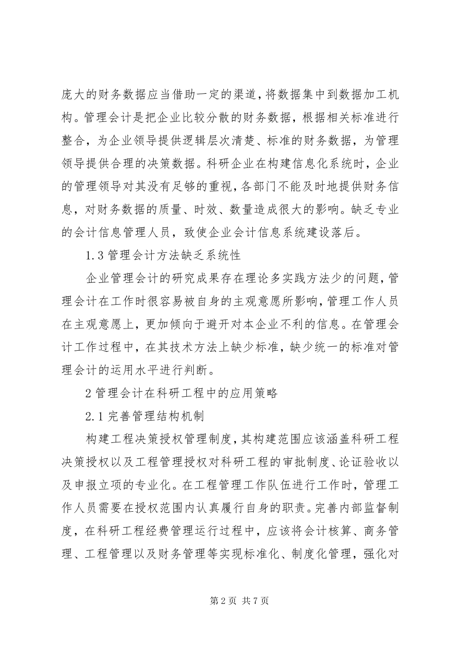 2023年管理会计在科研项目执行中的应用.docx_第2页