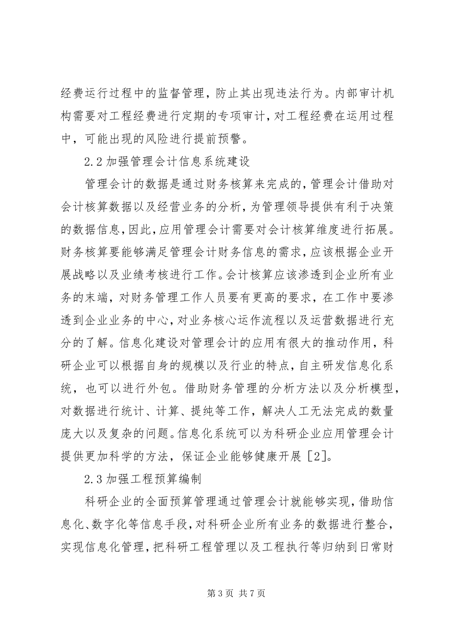 2023年管理会计在科研项目执行中的应用.docx_第3页