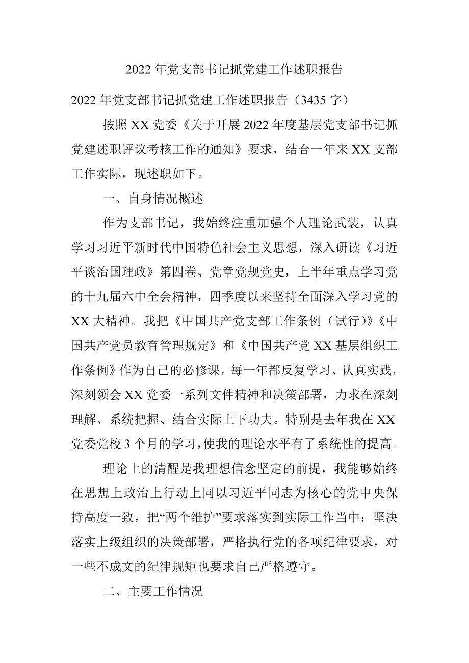 2022年党支部书记抓党建工作述职报告.docx_第1页