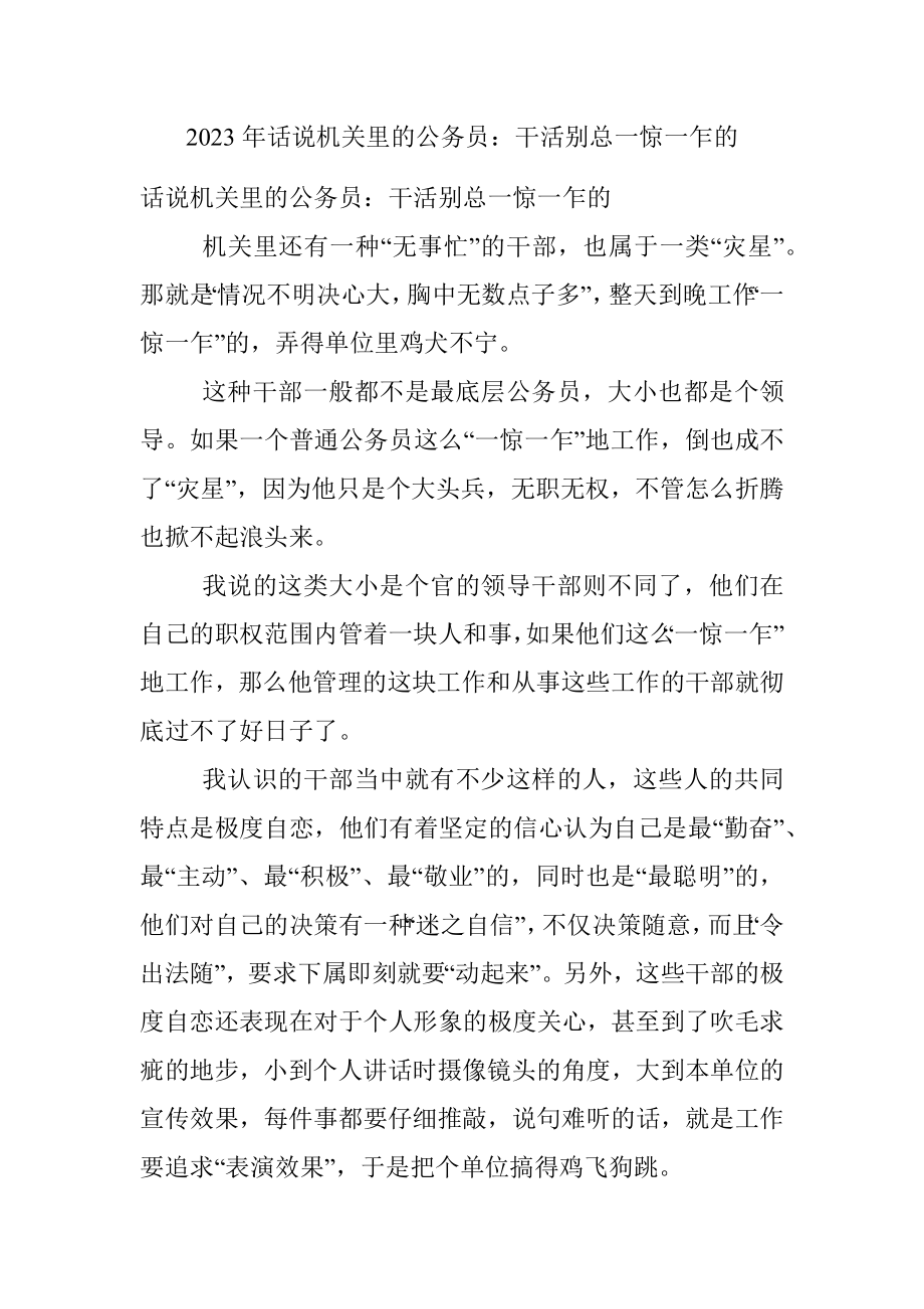 2023年话说机关里的公务员：干活别总一惊一乍的.docx_第1页