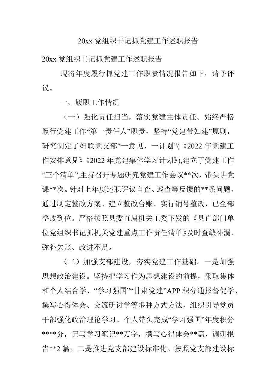 20xx党组织书记抓党建工作述职报告.docx_第1页