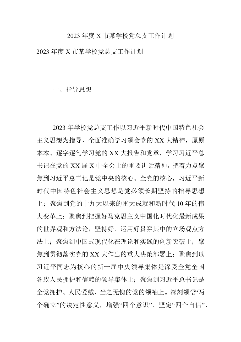 2023年度X市某学校党总支工作计划.docx_第1页