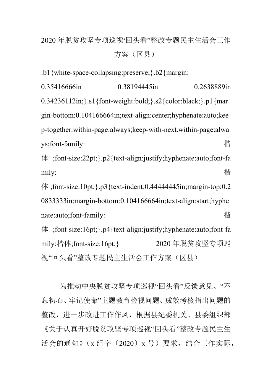 2020年脱贫攻坚专项巡视“回头看”整改专题民主生活会工作方案（区县）.docx_第1页