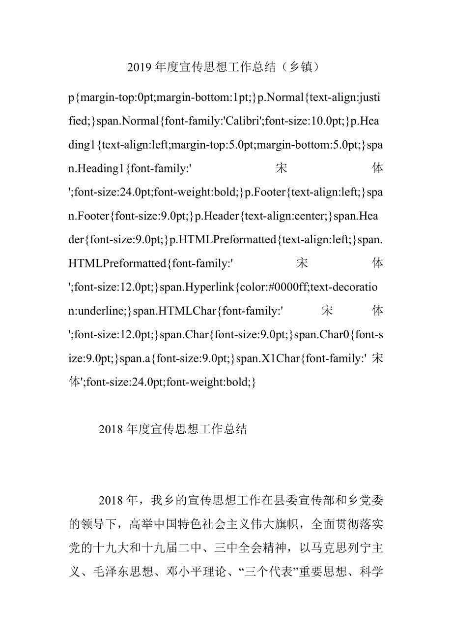 2019年度宣传思想工作总结（乡镇）.docx_第1页