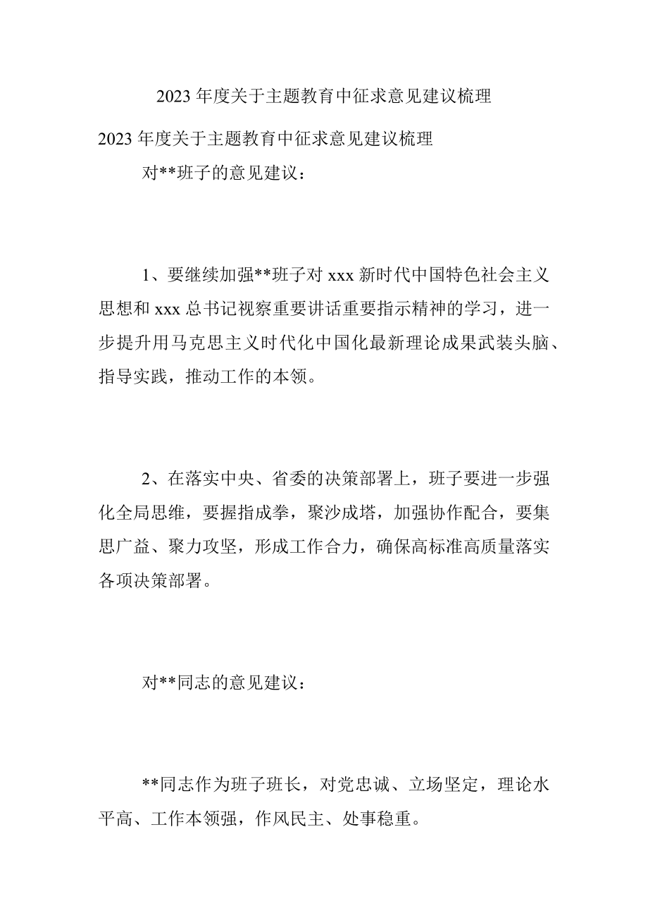 2023年度关于主题教育中征求意见建议梳理.docx_第1页