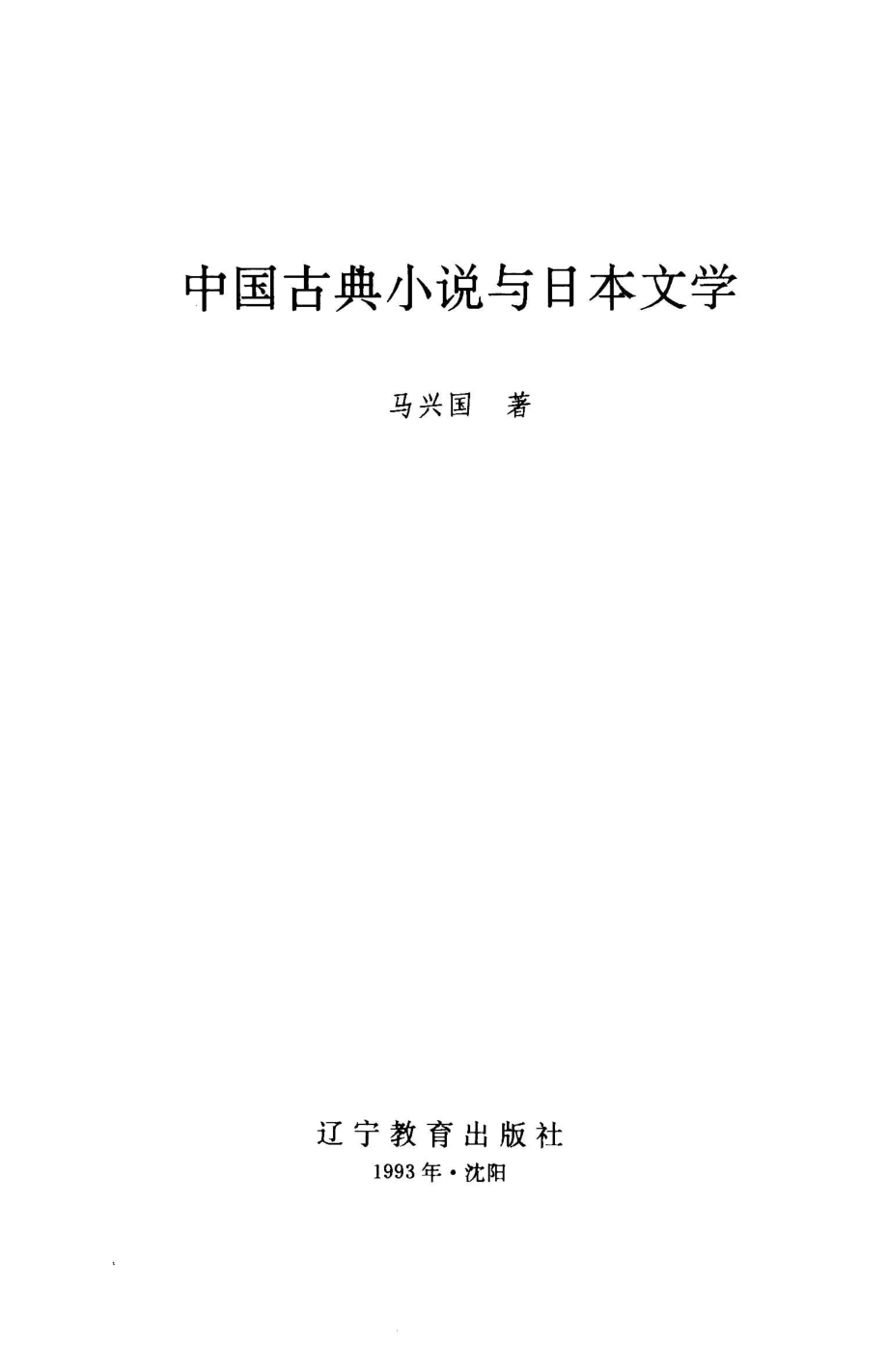 中国古典小说与日本文学_马兴国著.pdf_第2页