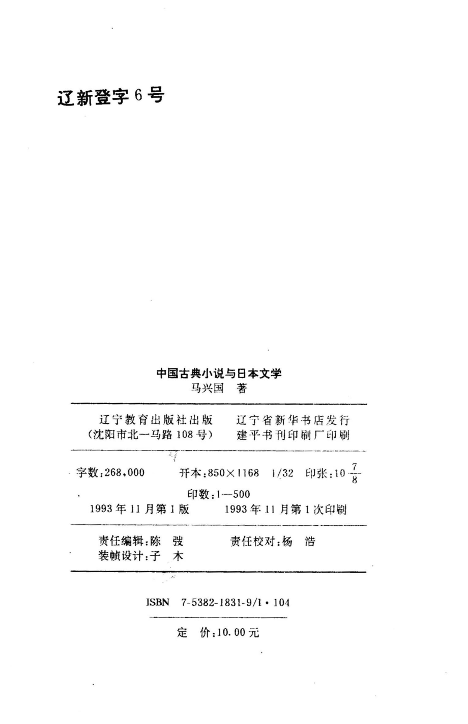 中国古典小说与日本文学_马兴国著.pdf_第3页