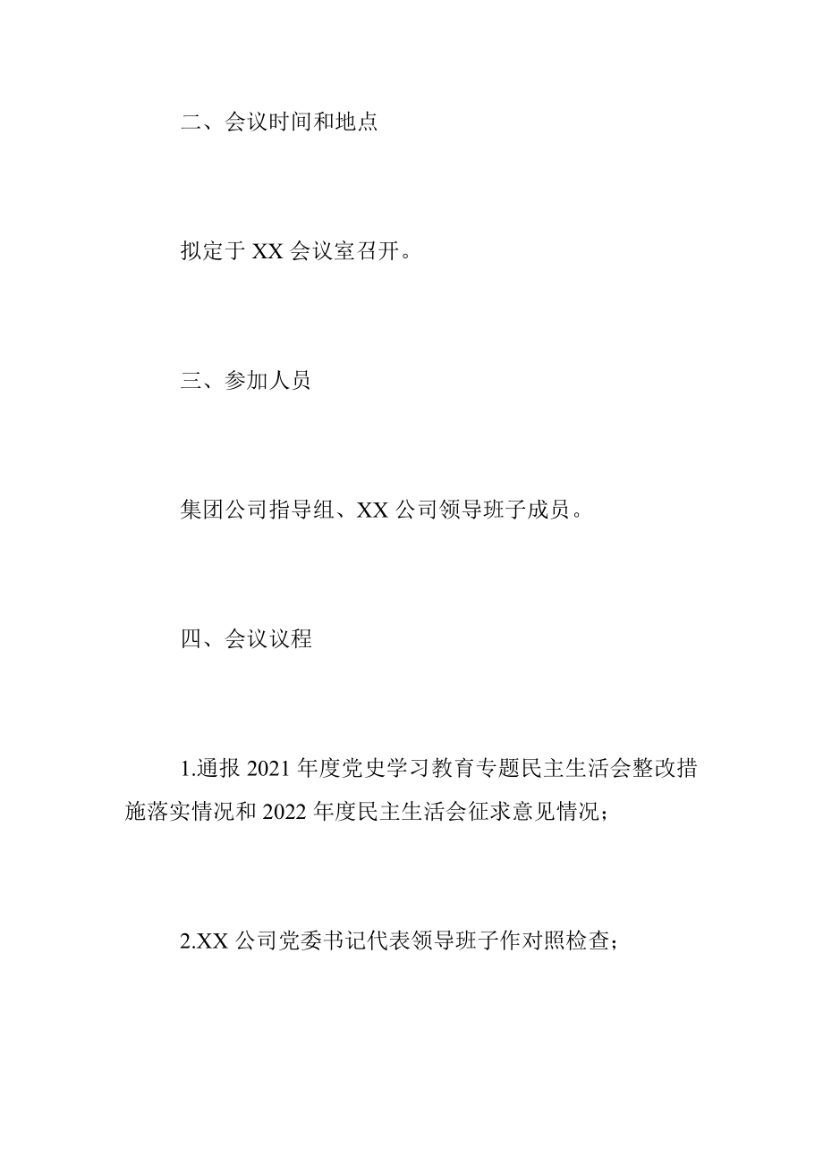 2022年度XX公司领导班子民主生活会工作方案（全文4017字）.docx_第2页