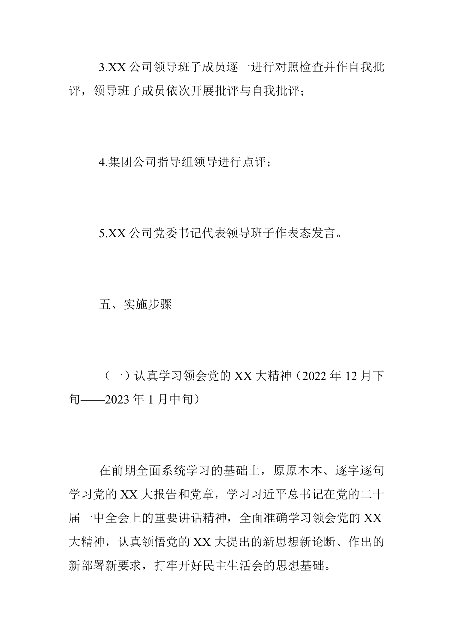 2022年度XX公司领导班子民主生活会工作方案（全文4017字）.docx_第3页