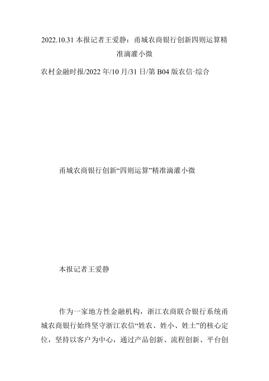 2022.10.31本报记者王爱静：甬城农商银行创新四则运算精准滴灌小微.docx_第1页