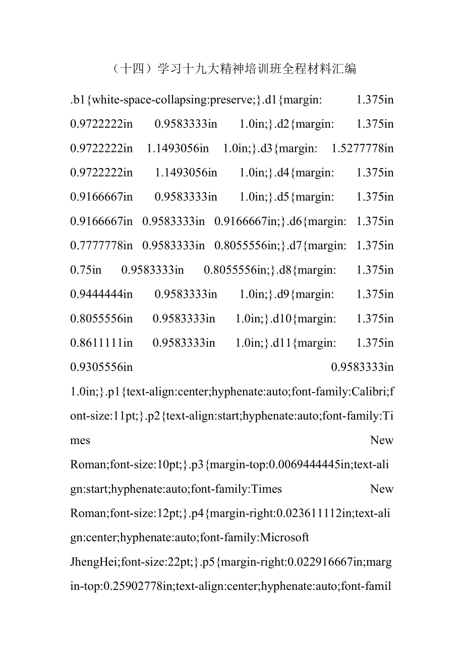 （十四）学习十九大精神培训班全程材料汇编.docx_第1页