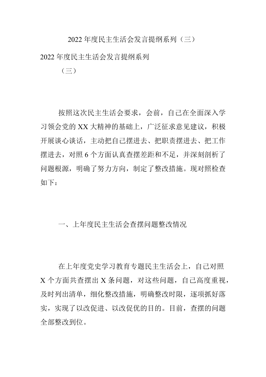 2022年度民主生活会发言提纲系列（三）.docx_第1页