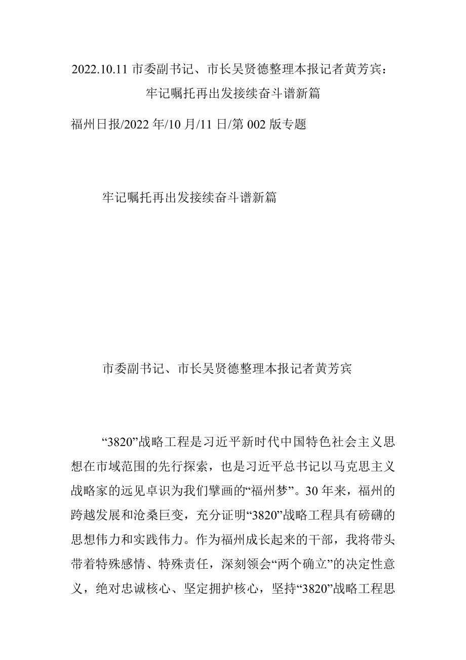 2022.10.11市委副书记、市长吴贤德整理本报记者黄芳宾：牢记嘱托再出发接续奋斗谱新篇.docx_第1页