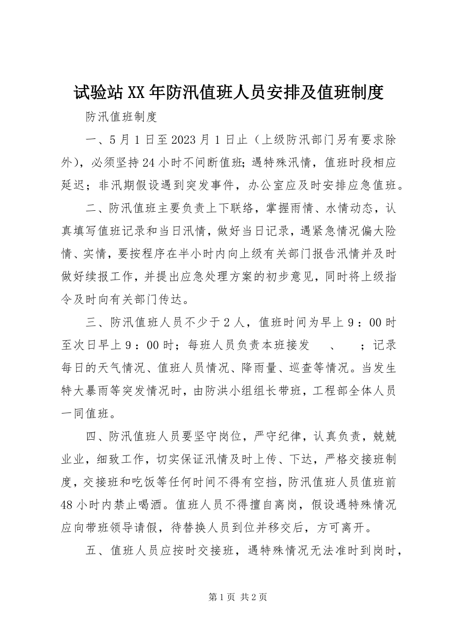 2023年试验站防汛值班人员安排及值班制度.docx_第1页