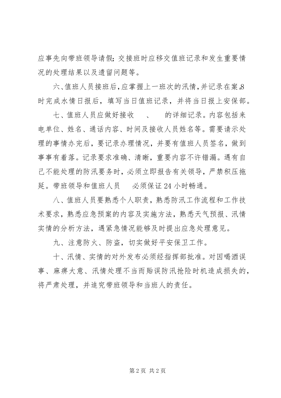 2023年试验站防汛值班人员安排及值班制度.docx_第2页