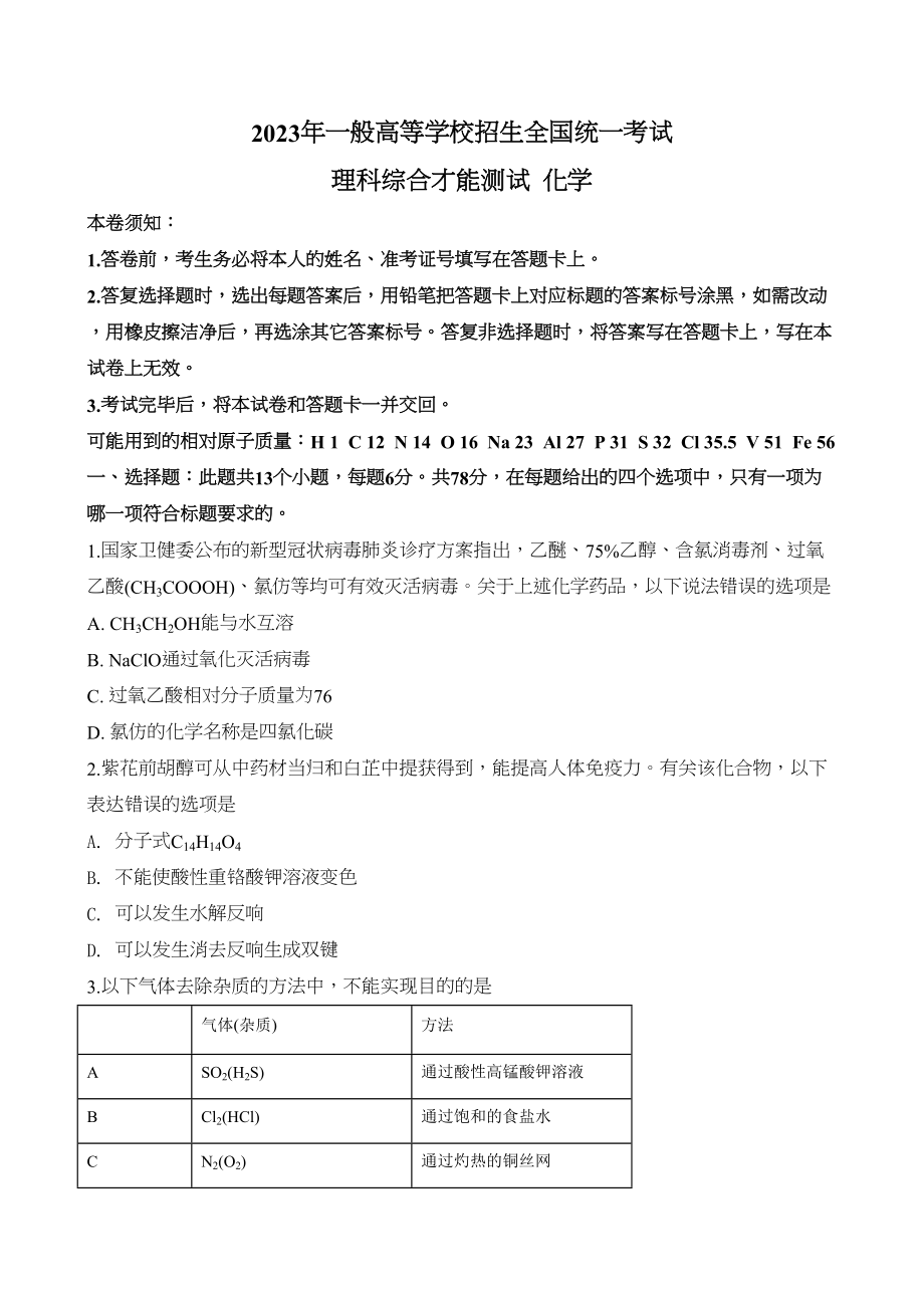 2023年解析全国统一考试化学试题新课标Ⅰ原卷版.docx_第1页