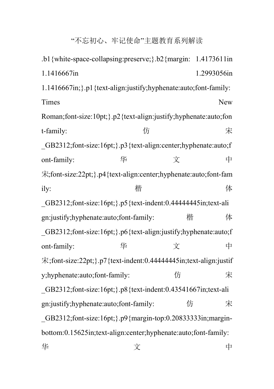 “不忘初心、牢记使命”主题教育系列解读.docx_第1页