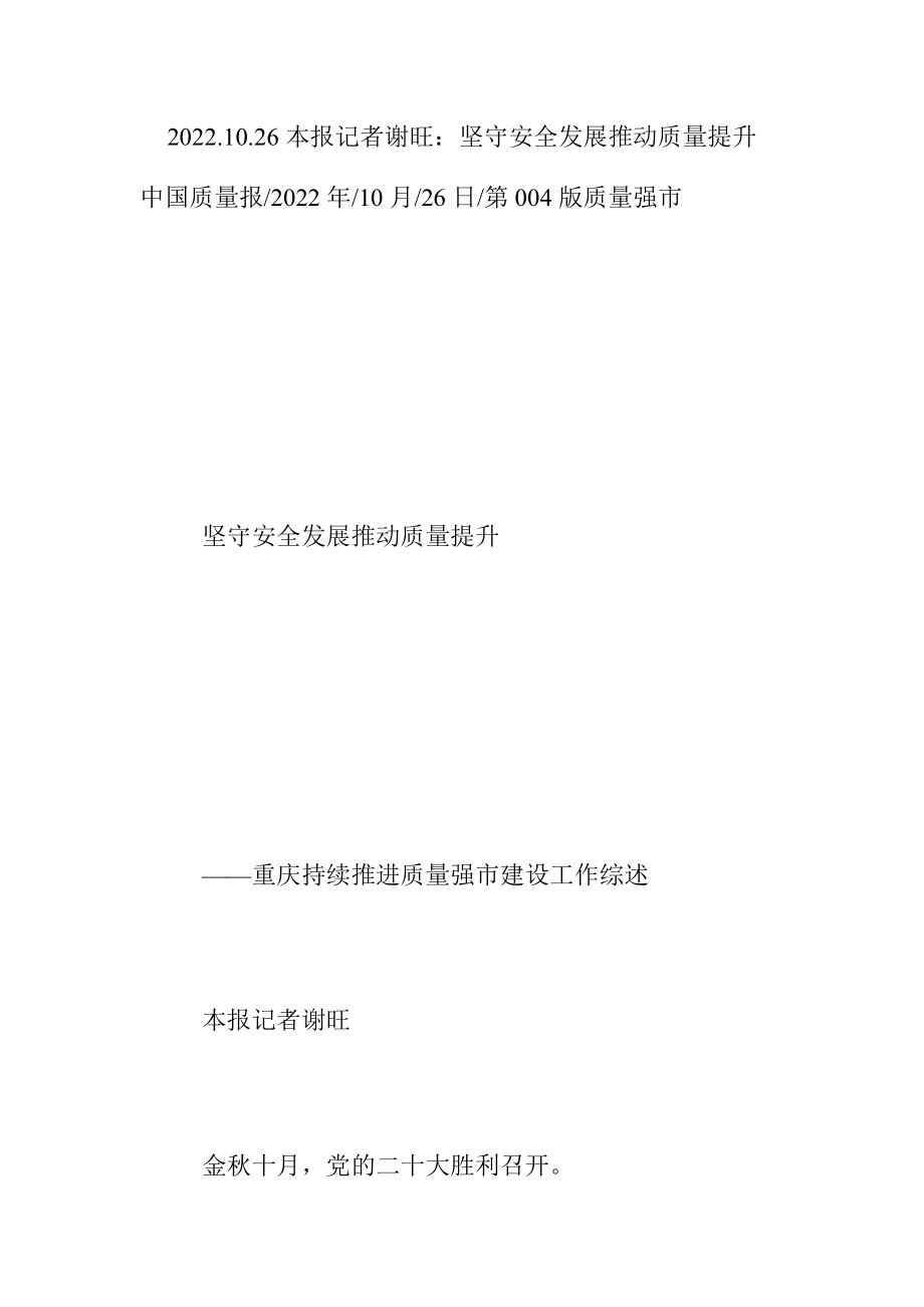 2022.10.26本报记者谢旺：坚守安全发展推动质量提升.docx_第1页