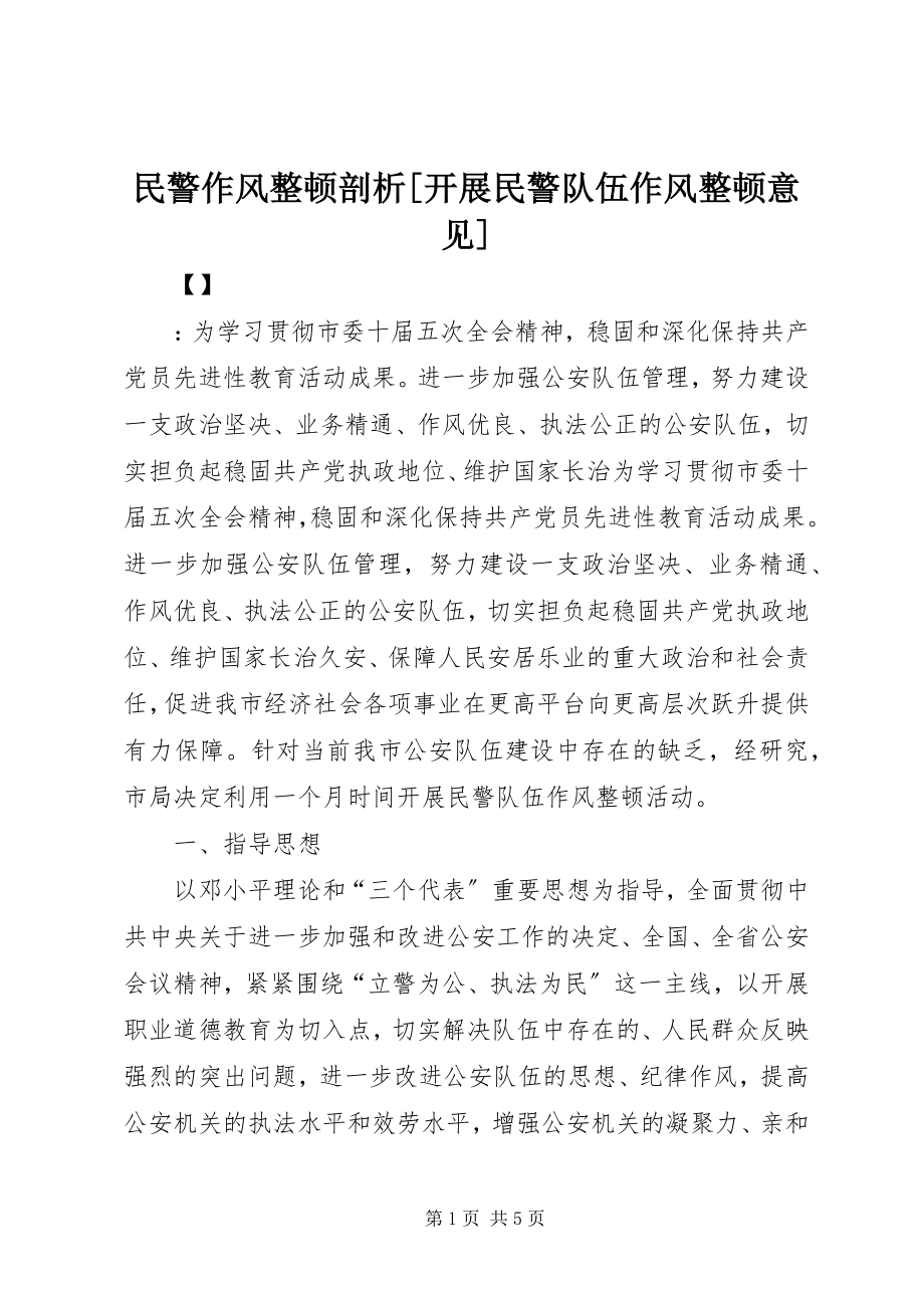 2023年民警作风整顿剖析开展民警队伍作风整顿意见.docx_第1页