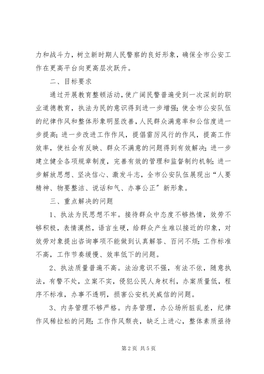 2023年民警作风整顿剖析开展民警队伍作风整顿意见.docx_第2页