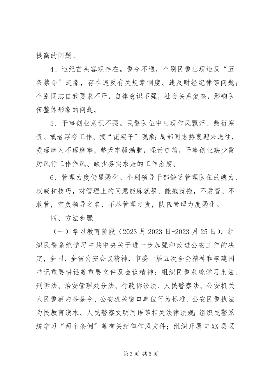 2023年民警作风整顿剖析开展民警队伍作风整顿意见.docx_第3页