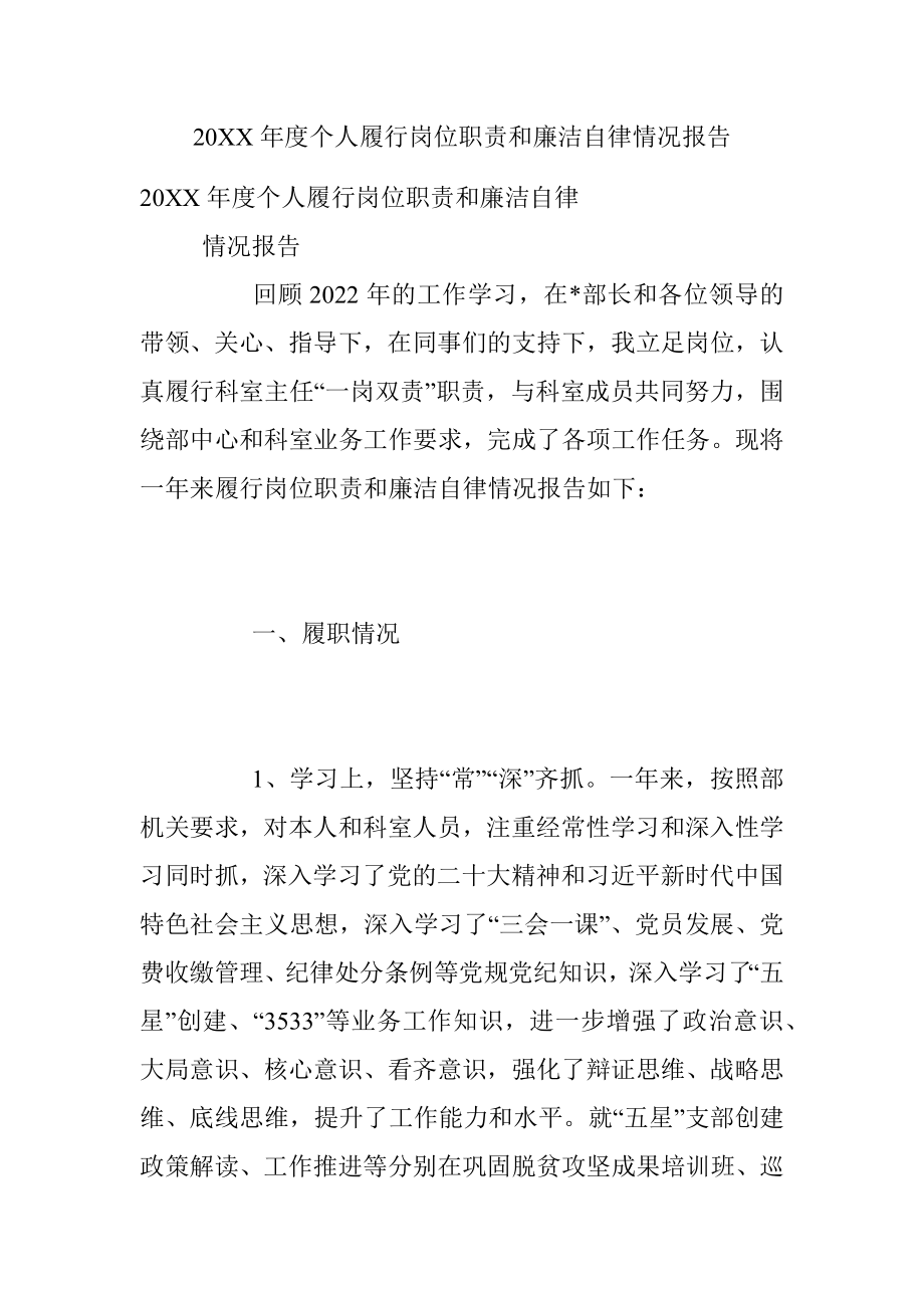 20XX年度个人履行岗位职责和廉洁自律情况报告.docx_第1页