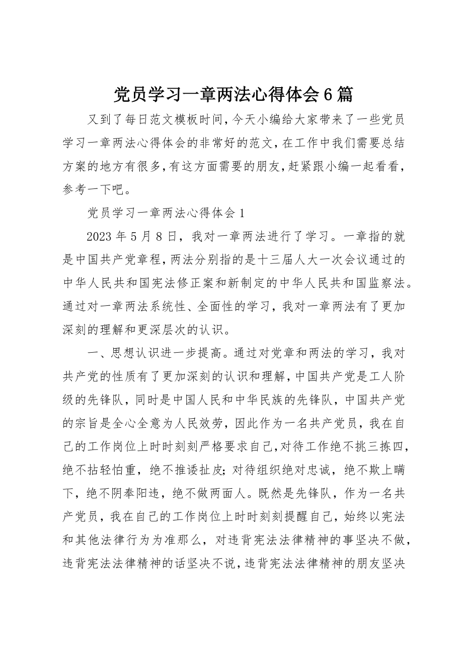 2023年党员学习一章两法心得体会精选6篇.docx_第1页