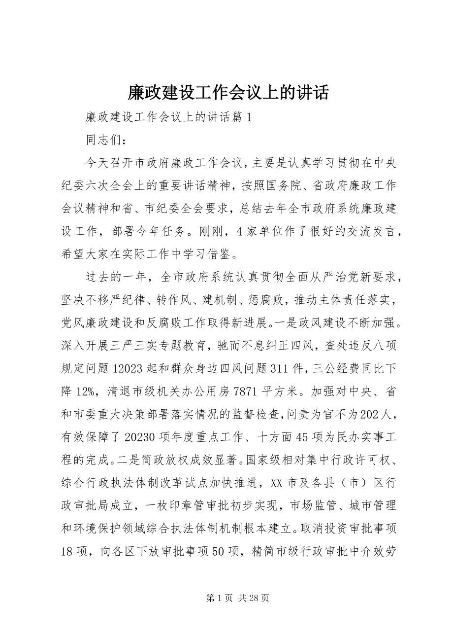 2023年廉政建设工作会议上的致辞.docx_第1页