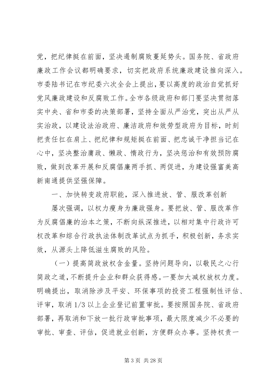 2023年廉政建设工作会议上的致辞.docx_第3页