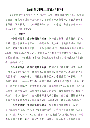 2023年县招商引资工作汇报材料 .docx