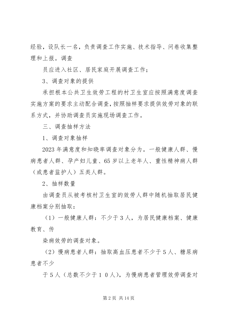 2023年基本公共卫生服务居民满意度和知晓率调查方案.docx_第2页