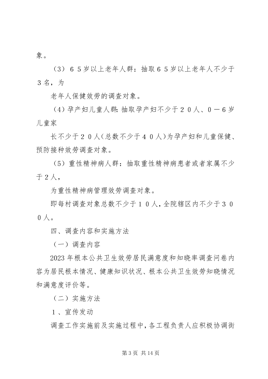 2023年基本公共卫生服务居民满意度和知晓率调查方案.docx_第3页