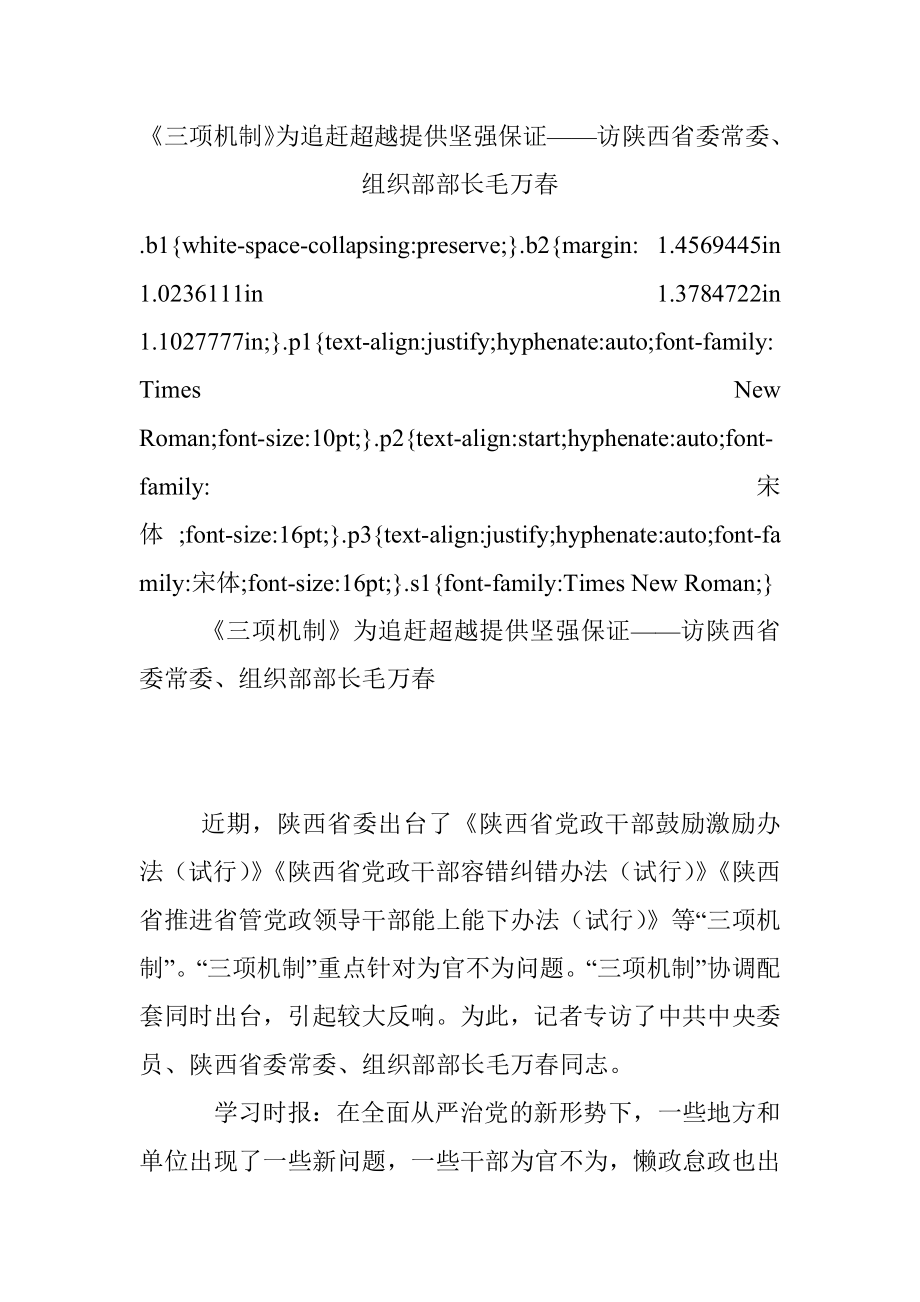 《三项机制》为追赶超越提供坚强保证——访陕西省委常委、组织部部长毛万春.docx_第1页