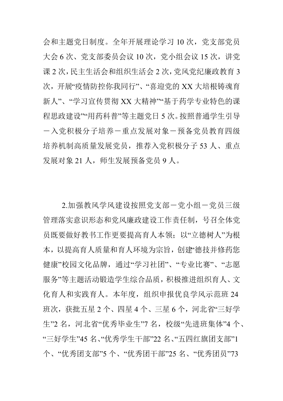 2022年药学系党总支书记抓基层党建工作述职报告.docx_第2页