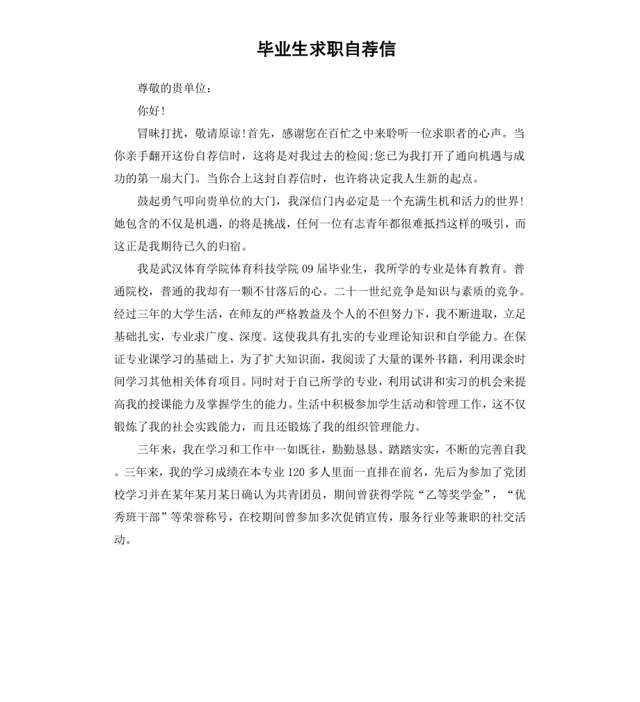 毕业生求职自荐信.docx_第1页