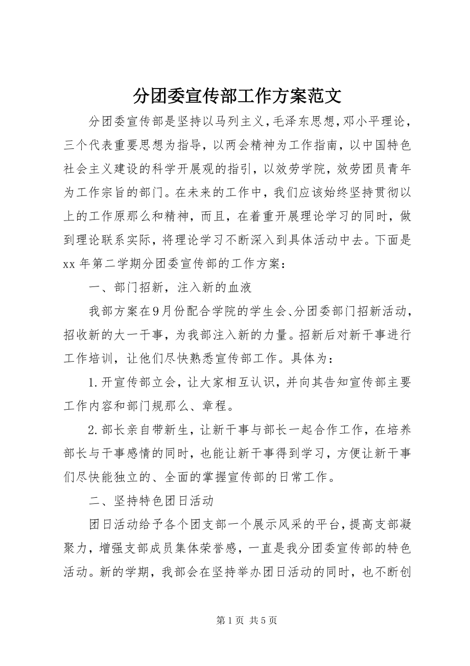 2023年分团委宣传部工作计划.docx_第1页