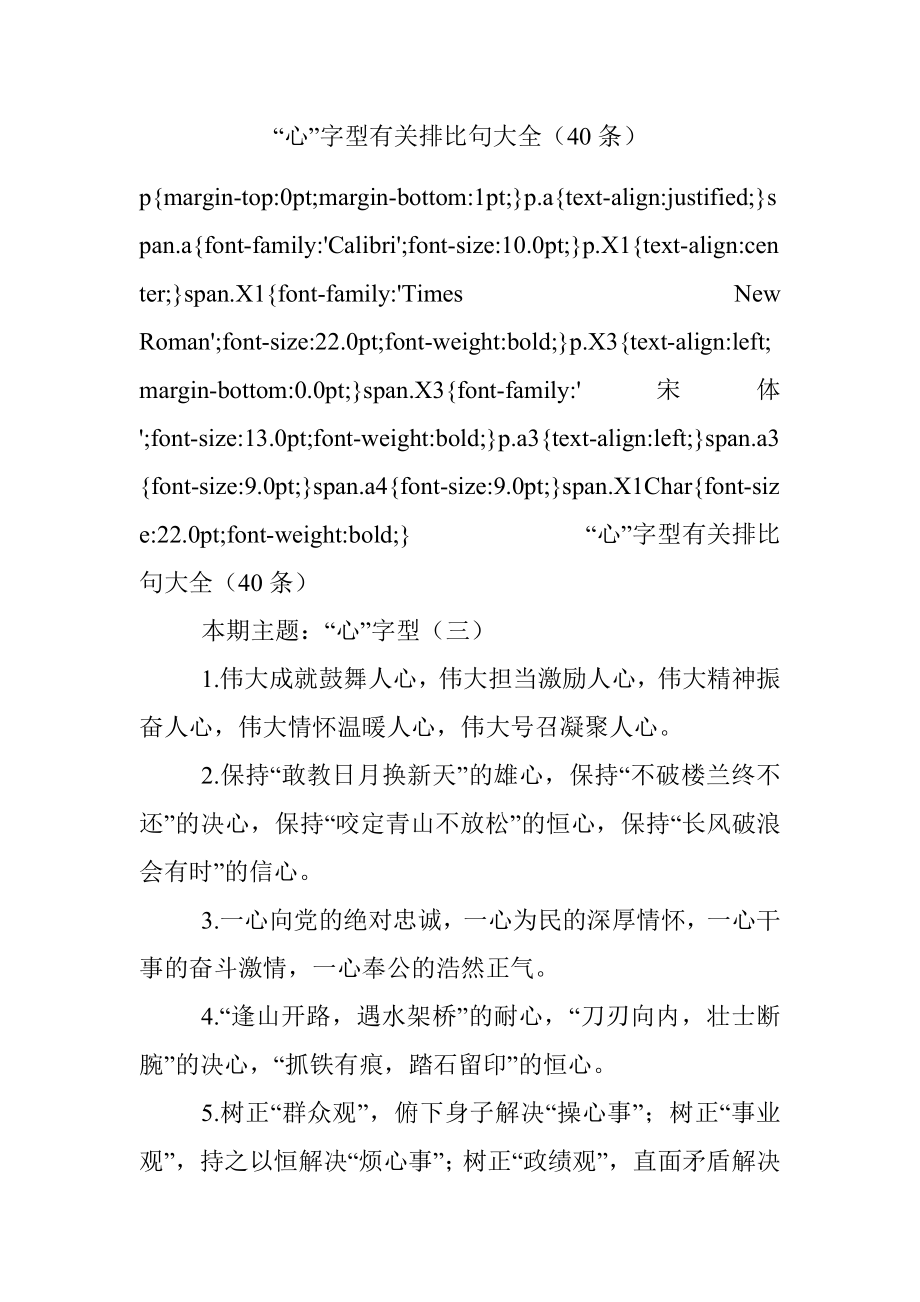 “心”字型有关排比句大全（40条）.docx_第1页