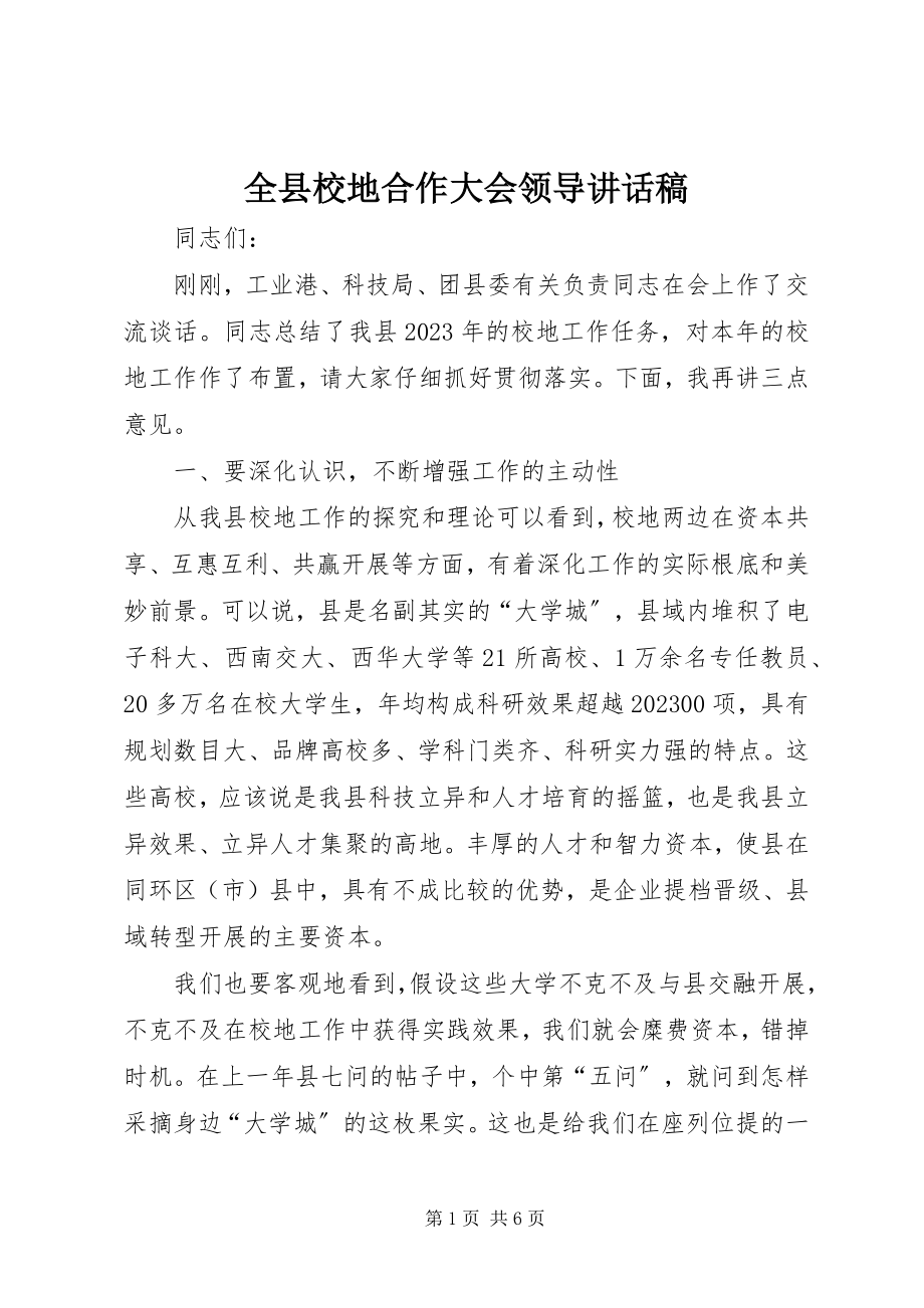 2023年全县校地合作大会领导致辞稿.docx_第1页