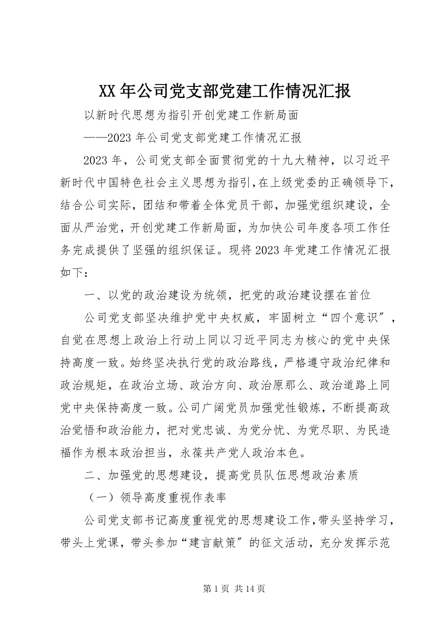 2023年公司党支部党建工作情况汇报.docx_第1页