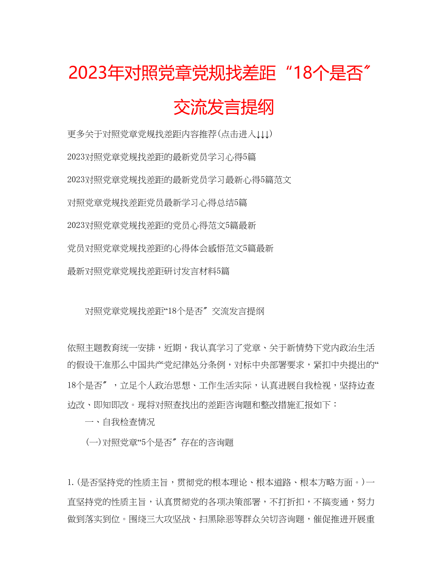 2023年对照党章党规找差距18个是否交流发言提纲.docx_第1页