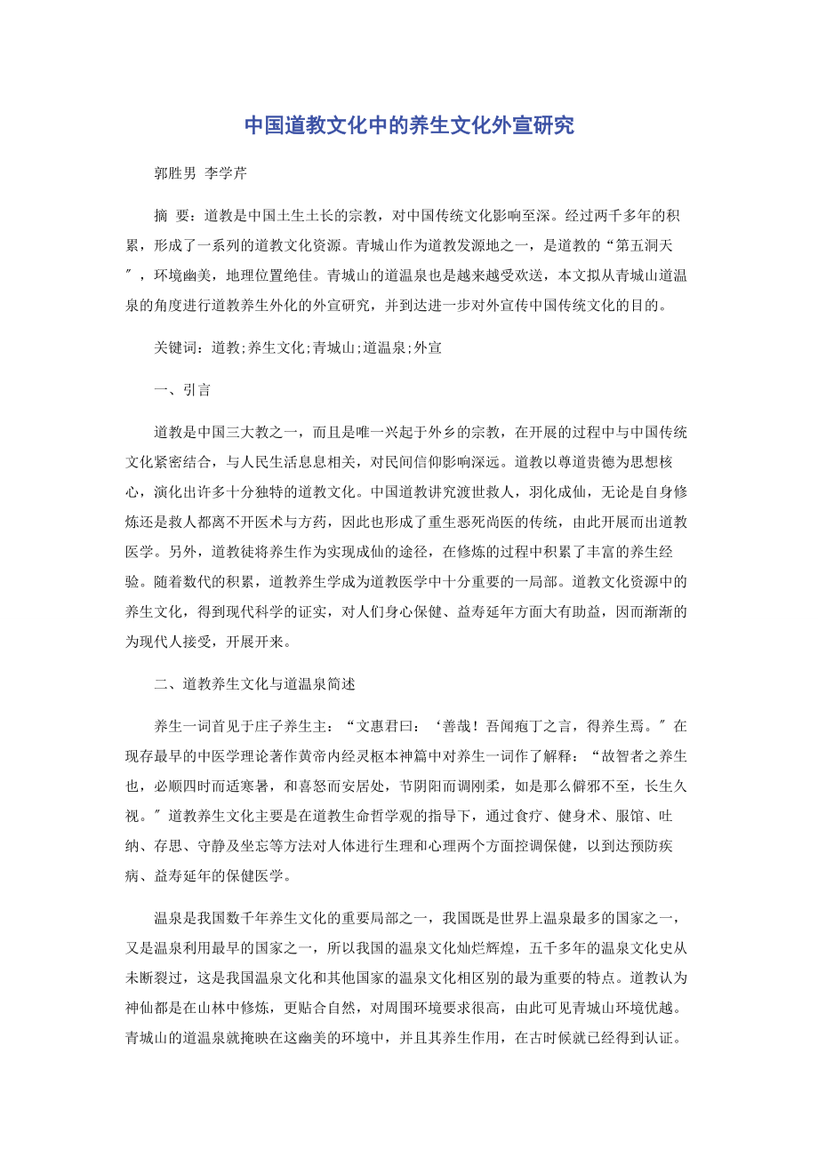 2023年中国道教文化中的养生文化外宣研究.docx_第1页