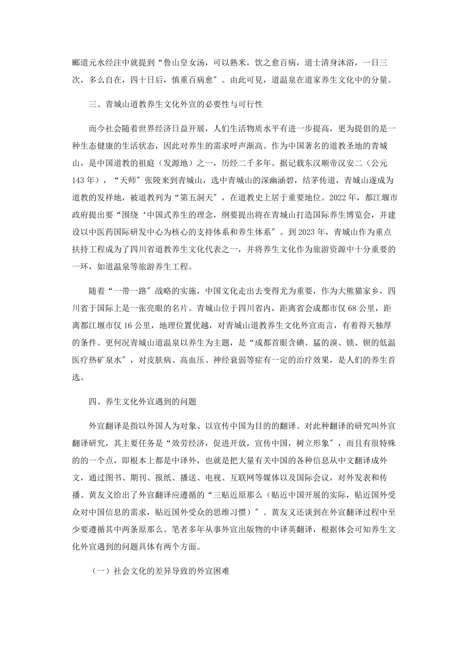 2023年中国道教文化中的养生文化外宣研究.docx_第2页