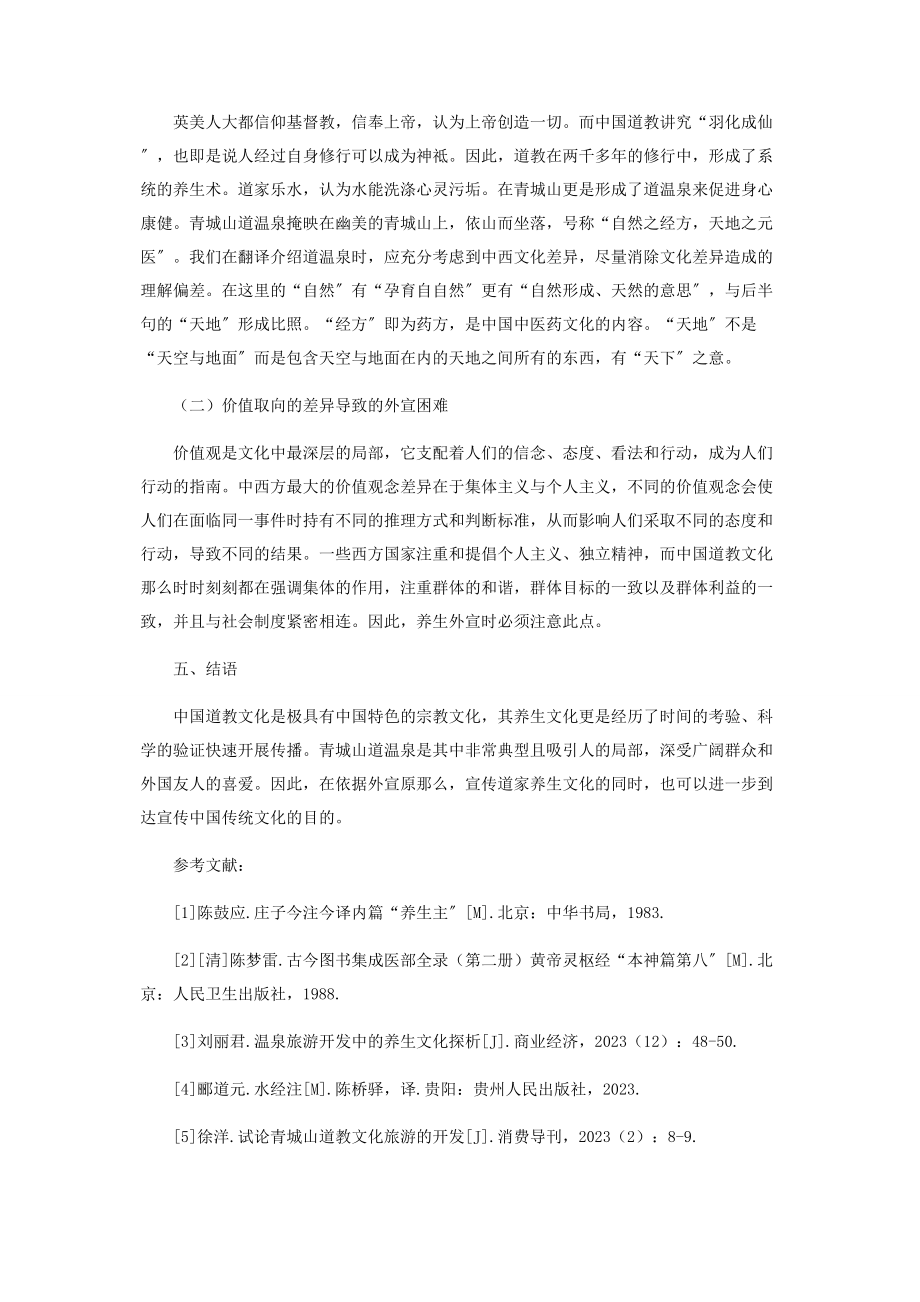 2023年中国道教文化中的养生文化外宣研究.docx_第3页