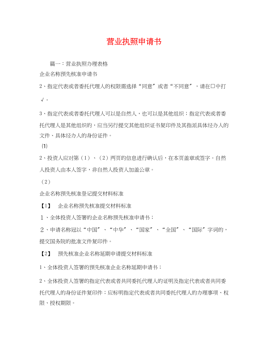 2023年营业执照申请书.docx_第1页