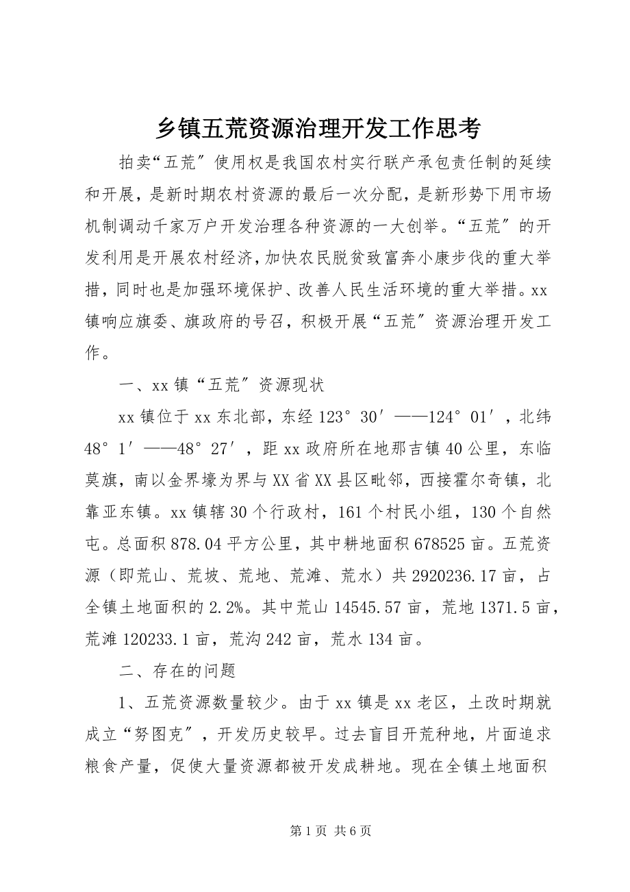 2023年乡镇五荒资源治理开发工作思考.docx_第1页