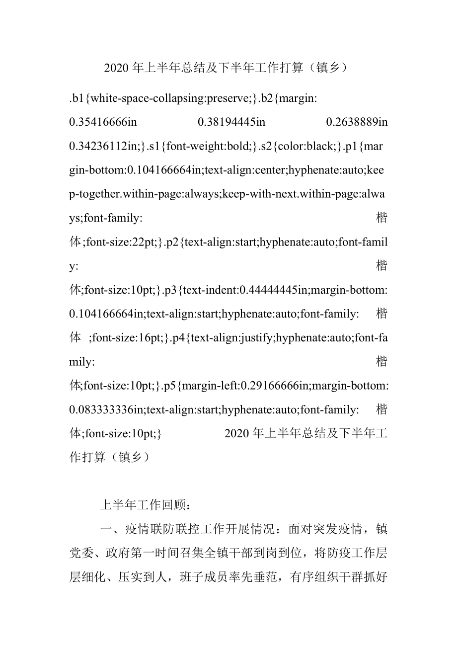 2020年上半年总结及下半年工作打算（镇乡）.docx_第1页